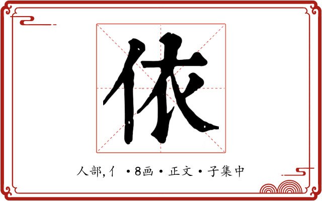 依
