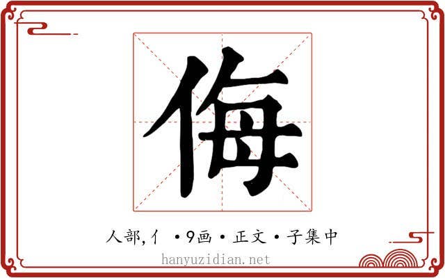 侮