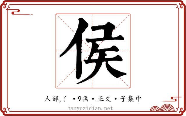 侯