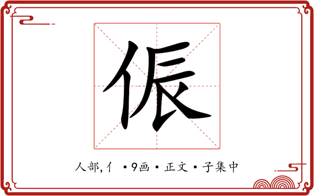 侲