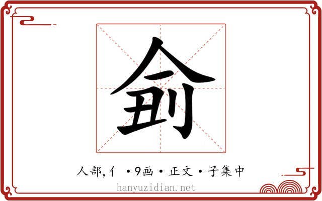 侴