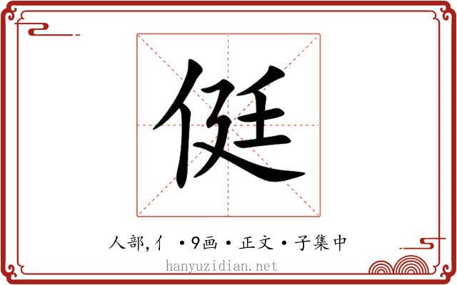 侹
