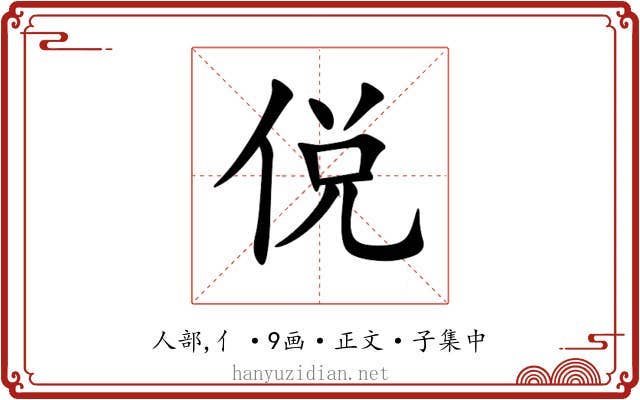 侻