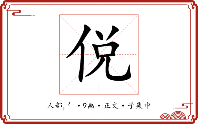 侻