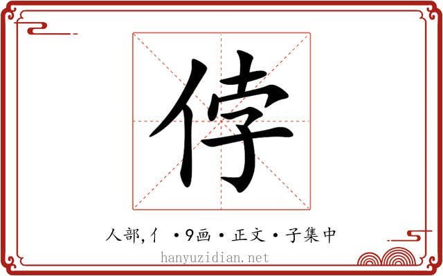 侼