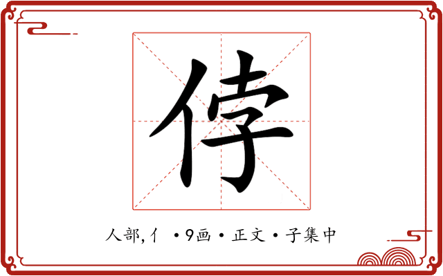 侼