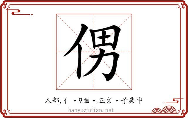 侽