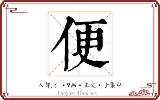 便