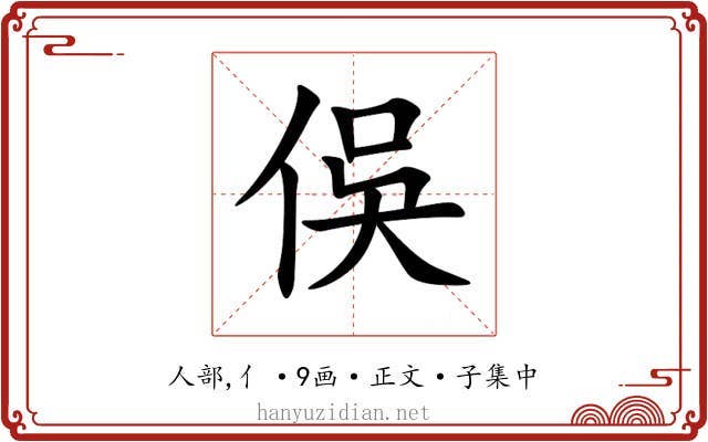 俁