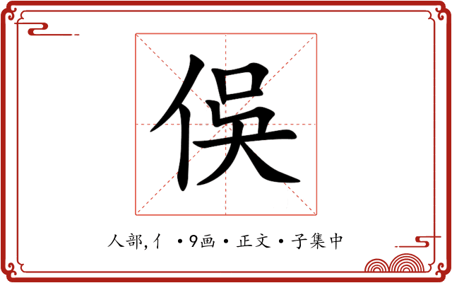 俁