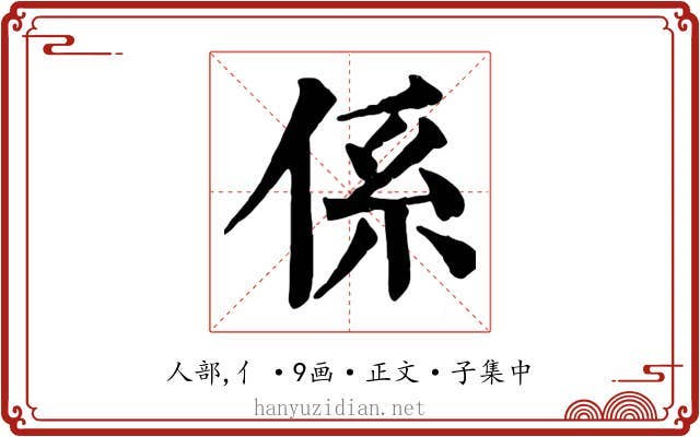 係