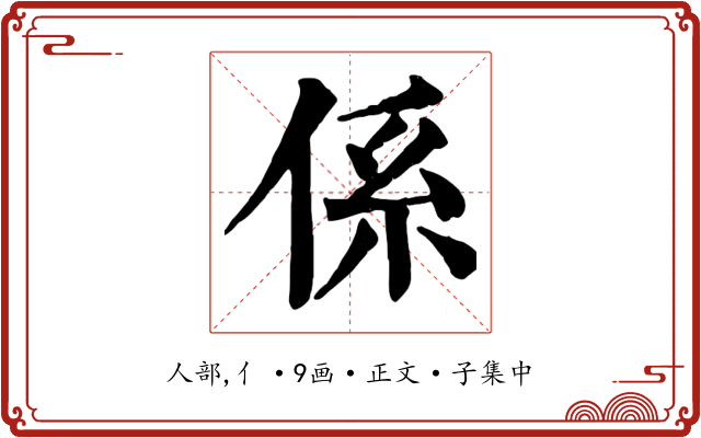 係