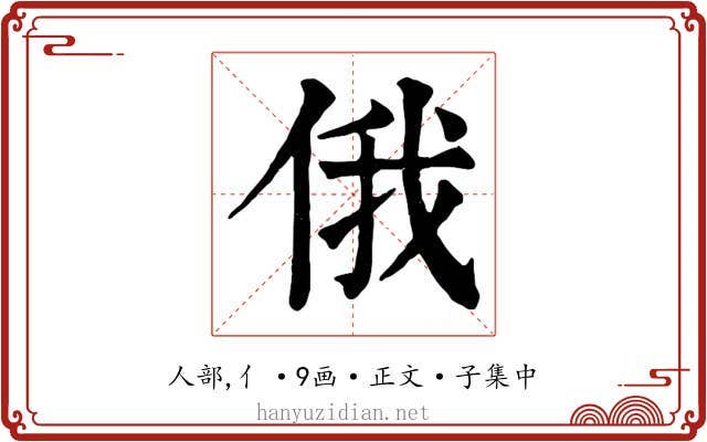 俄