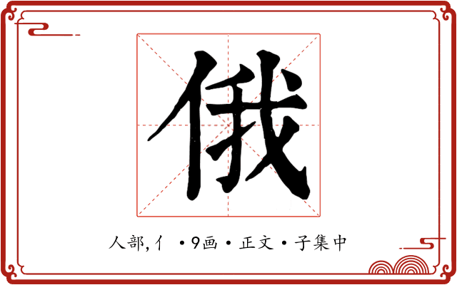 俄