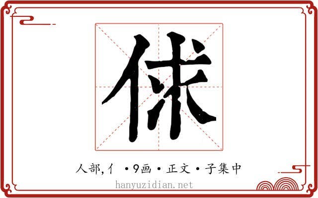 俅