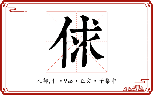 俅