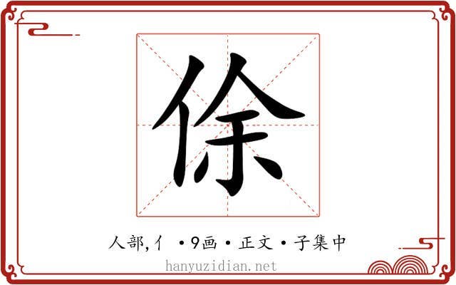 俆