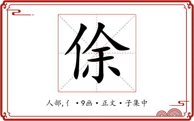 俆