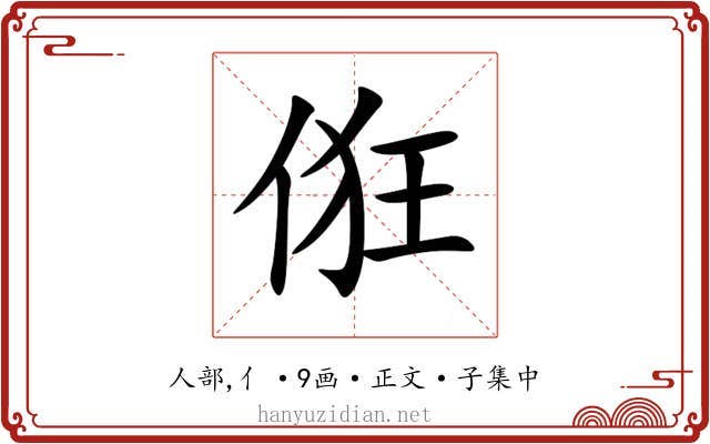 俇