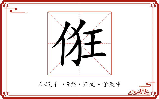 俇