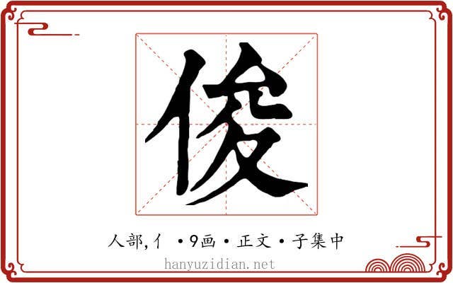 俊