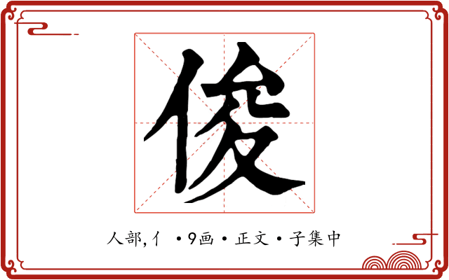 俊