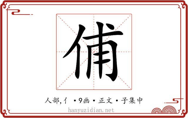 俌