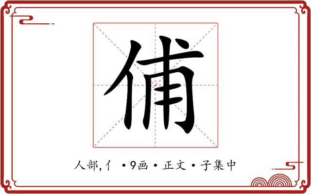 俌