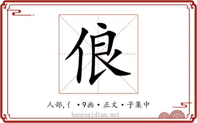 俍