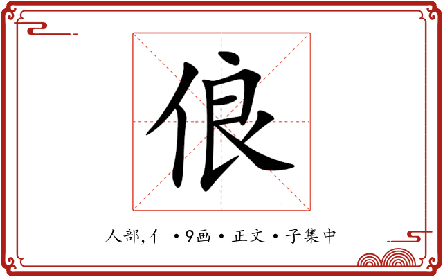 俍