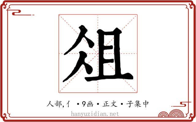 俎