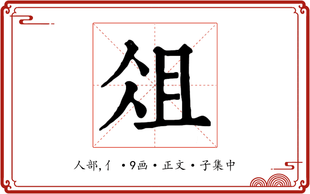 俎