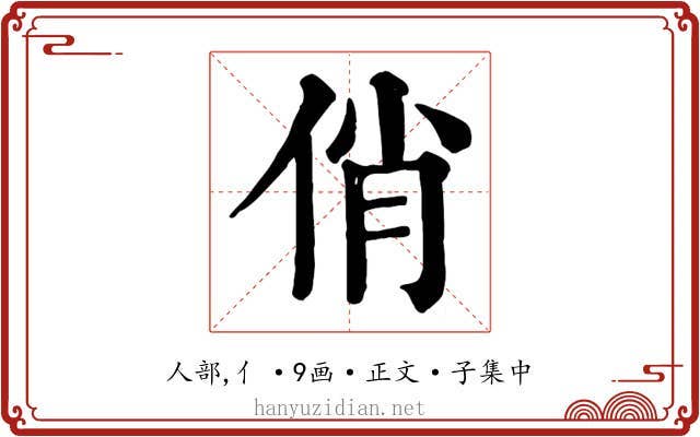 俏