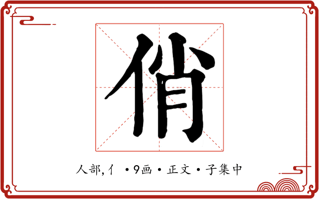俏