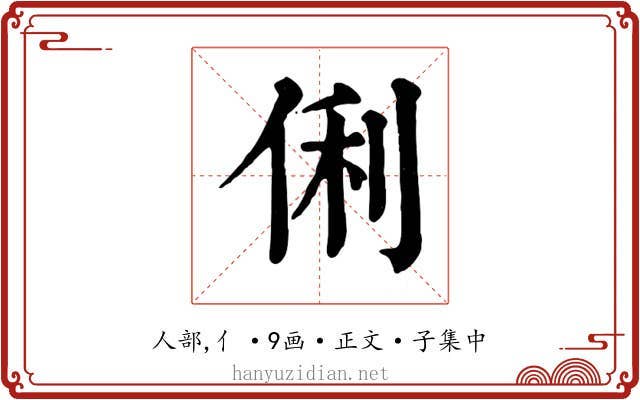 俐