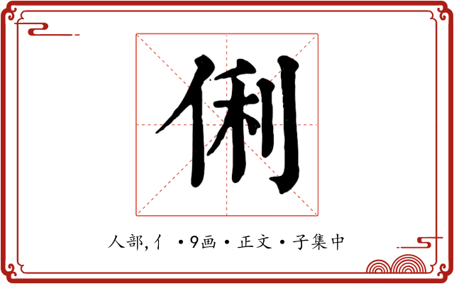 俐