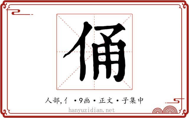 俑