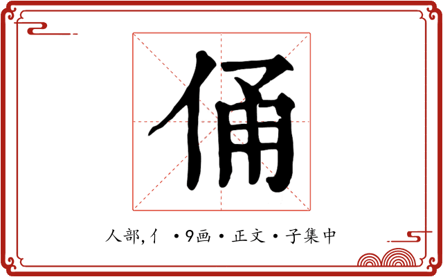 俑
