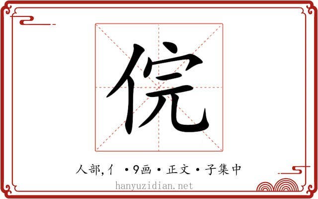 俒