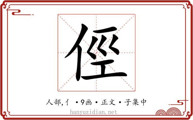 俓