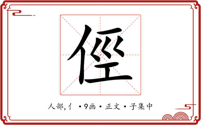 俓