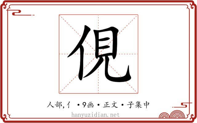 俔