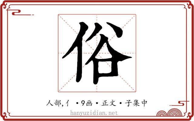 俗