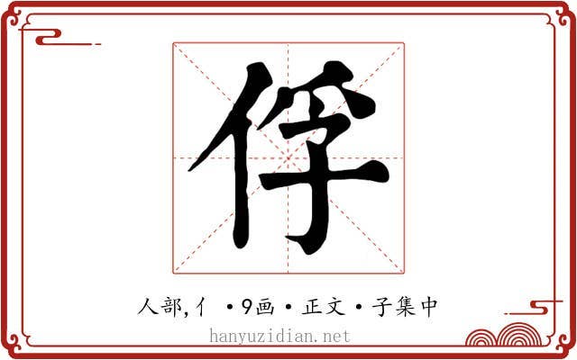 俘