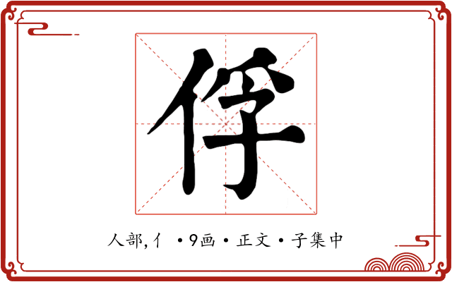 俘