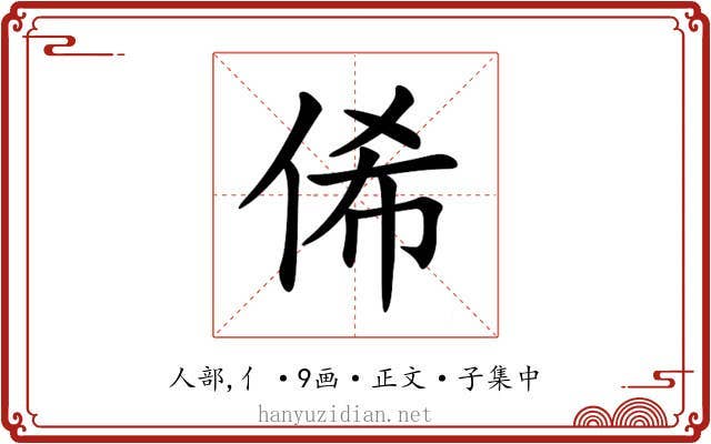 俙