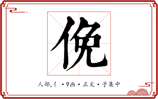 俛