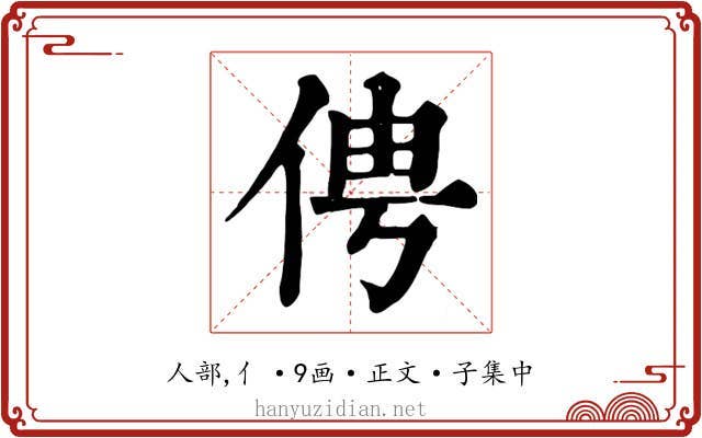 俜