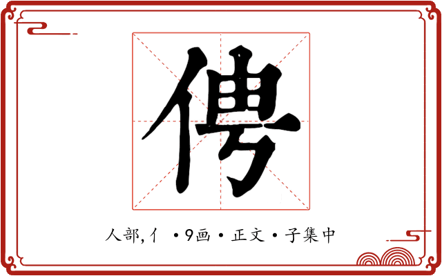 俜
