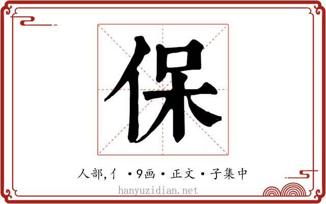 保